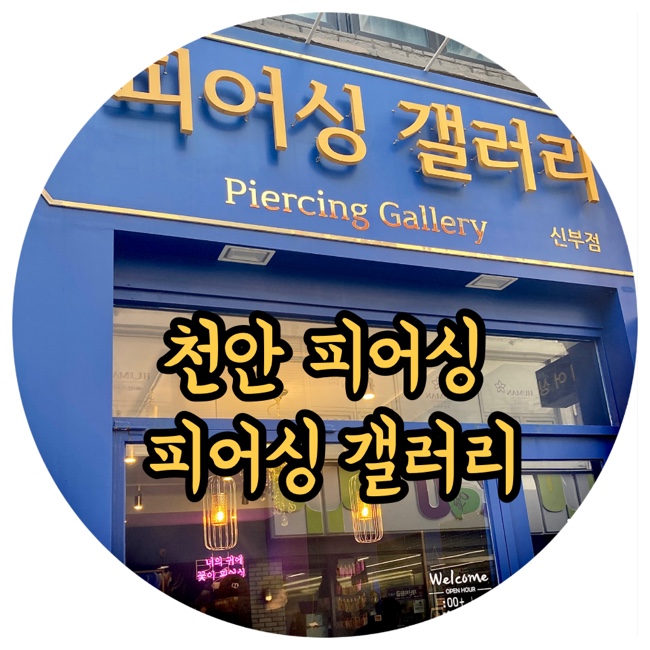  천안 피어싱 전문매장 피어싱갤러리 천안 귀잘뚫는곳 피어싱 위치 추천