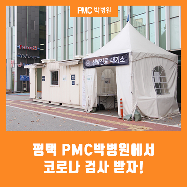  평택 선별진료소, PMC박병원에서 코로나19 검사 받자! [평택·송탄 종합병원 / PMC박병원]