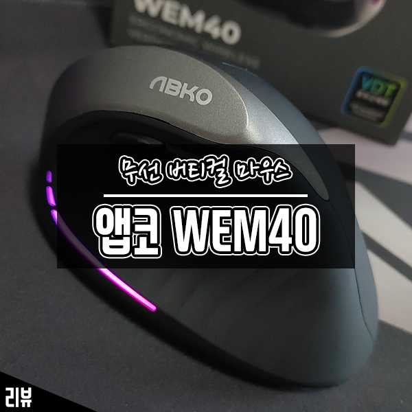 인체공학 무선 버티컬 마우스 앱코 WEM40 사무용 마우스로 추천해요 인체공학 무선 버티컬 마우스 앱코 WEM40 사무용 마우스로 추천해요