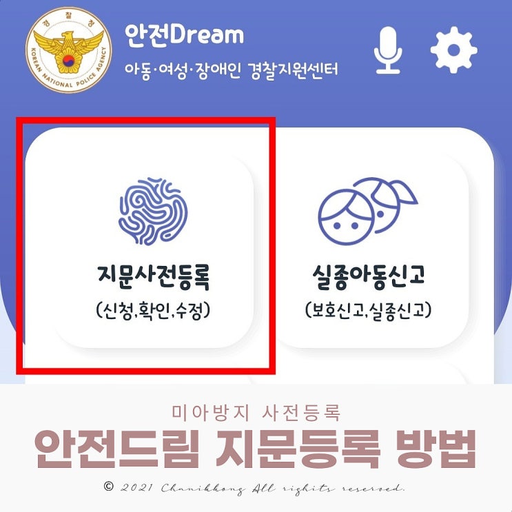  안전드림 지문등록 집에서 미아방지 사전등록해요