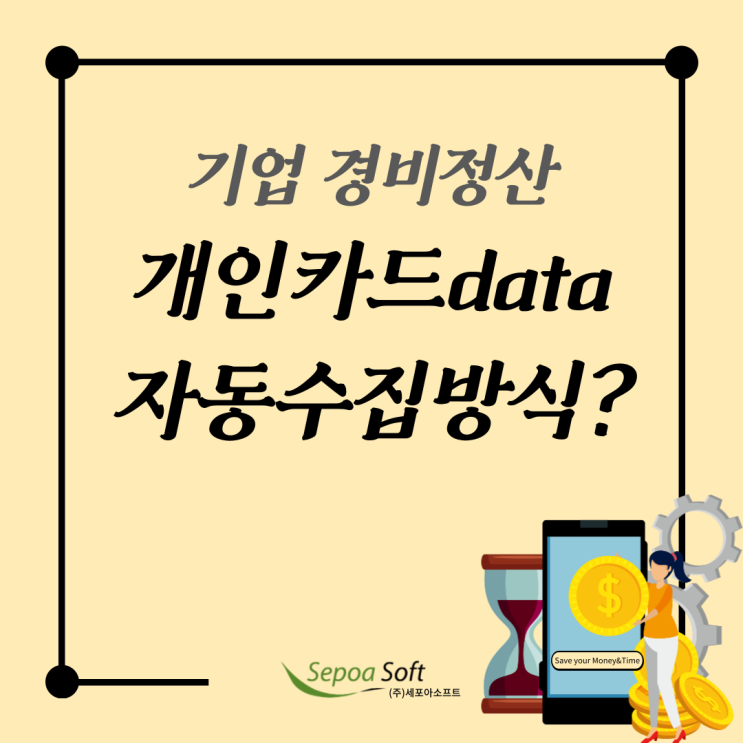  기업 법인/개인카드 데이터 수집 방식 4가지!_세포아소프트