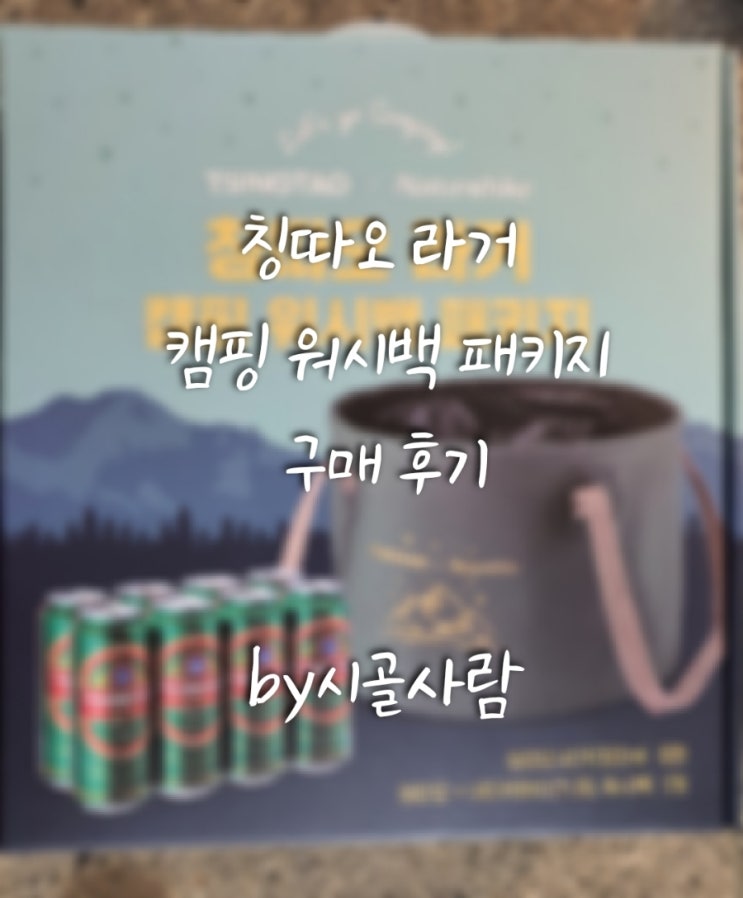  요즘 핫한 칭따오 라거 캠핑 워시팩 패키지