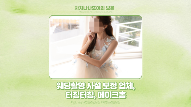  W.43 웨딩촬영 사설 보정 업체, 덧니 보정까지 완벽하게! (터칭터칭, 메이크홍)