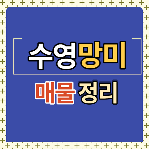  수영1구역(수영망미) 재개발 올수리된 연립및 아파트 매물정리