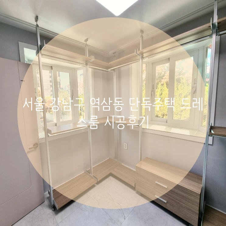 서울 강남구 역삼동 단독주택 드레스룸 시공후기 서울 강남구 역삼동 단독주택 드레스룸 시공후기