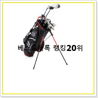  품질보증 골프채 목록 인기 판매 순위 20선