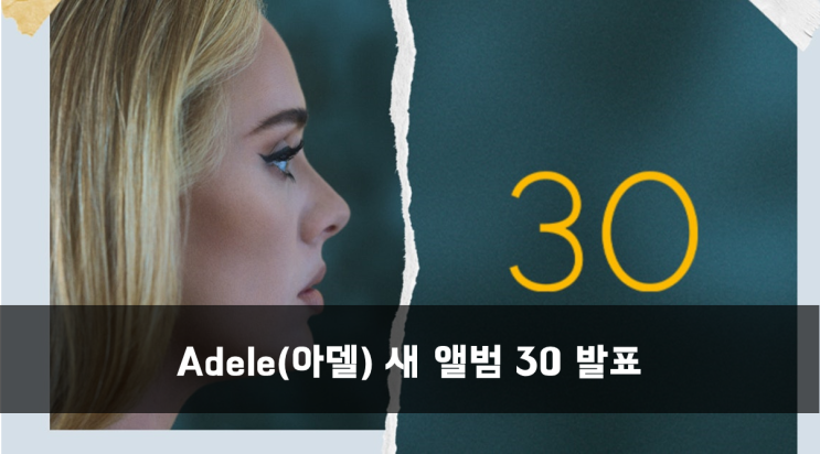  [News] Adele(아델) 새 앨범 30 발표