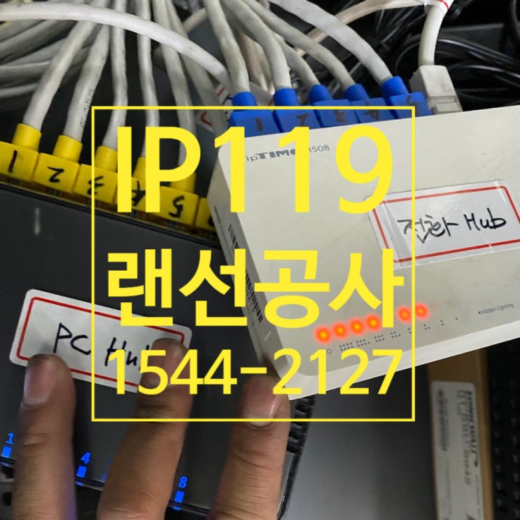  사무실 랜선공사 여기서 끝장내기!