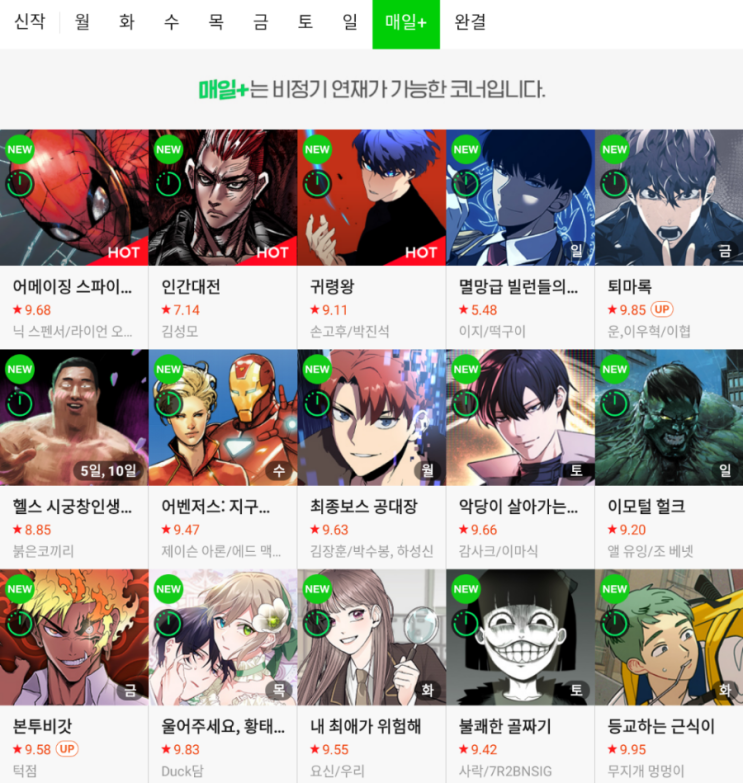  열일하는 네이버 웹툰...!! 일주일을 넘어 [매일+]