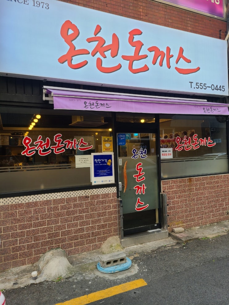  부산 온천장 맛집 온천돈까스 방문 후기!