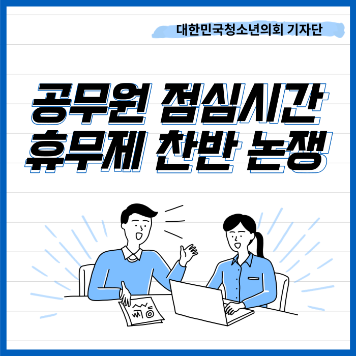 공무원 점심시간 휴무제 실시에 대한 찬반 의견 분분... 뭐가 맞는 것인가?