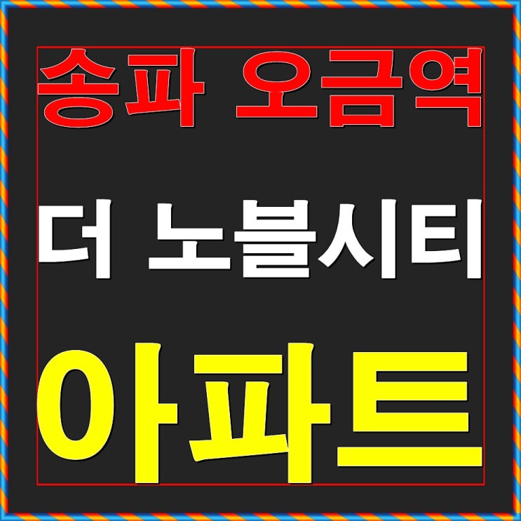  송파 오금역 더 노블시티 아파트 분양안내