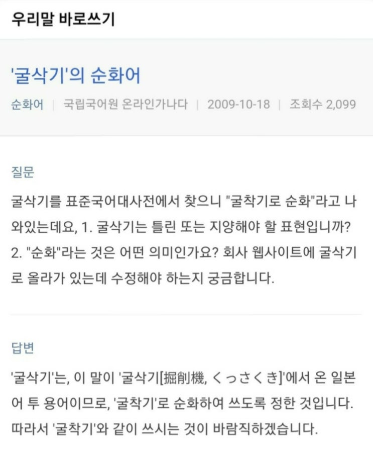  [궁금한것] 굴착기? 굴삭기? 뭐가 맞을까?
