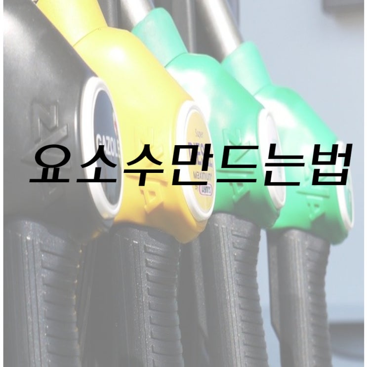 요소수만드는법  이게 가능하다고?