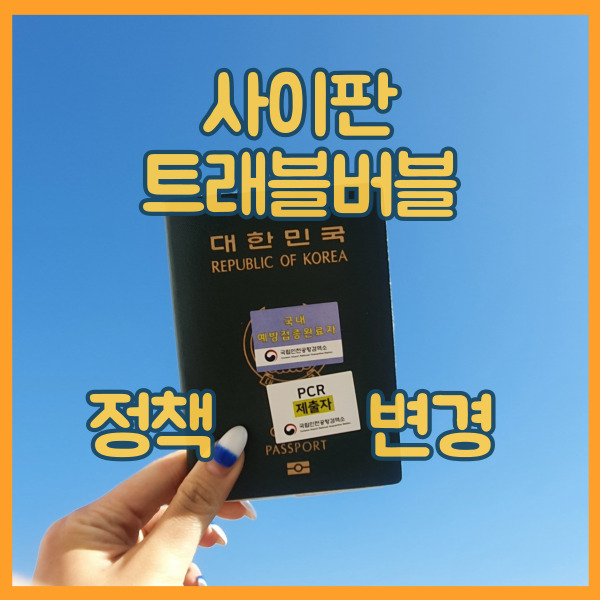  사이판 트래블버블 자가격리 면제 정책 변경