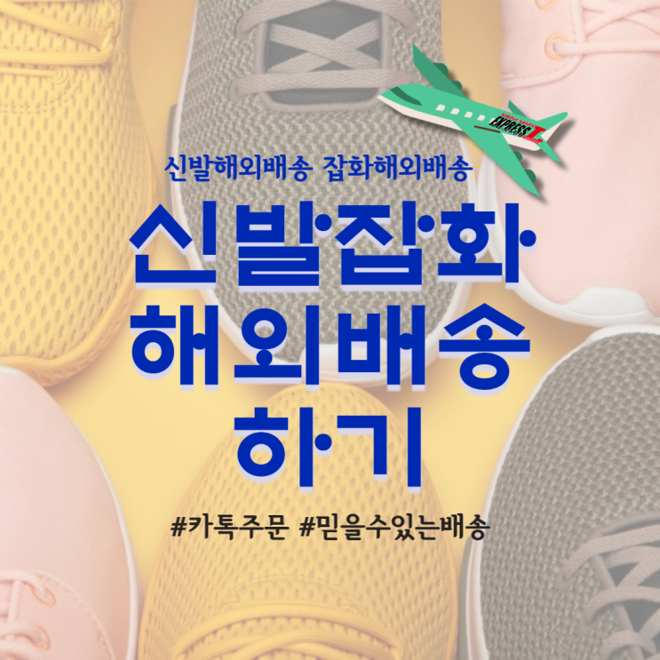  신발잡화해외배송 안전하게 보내세요