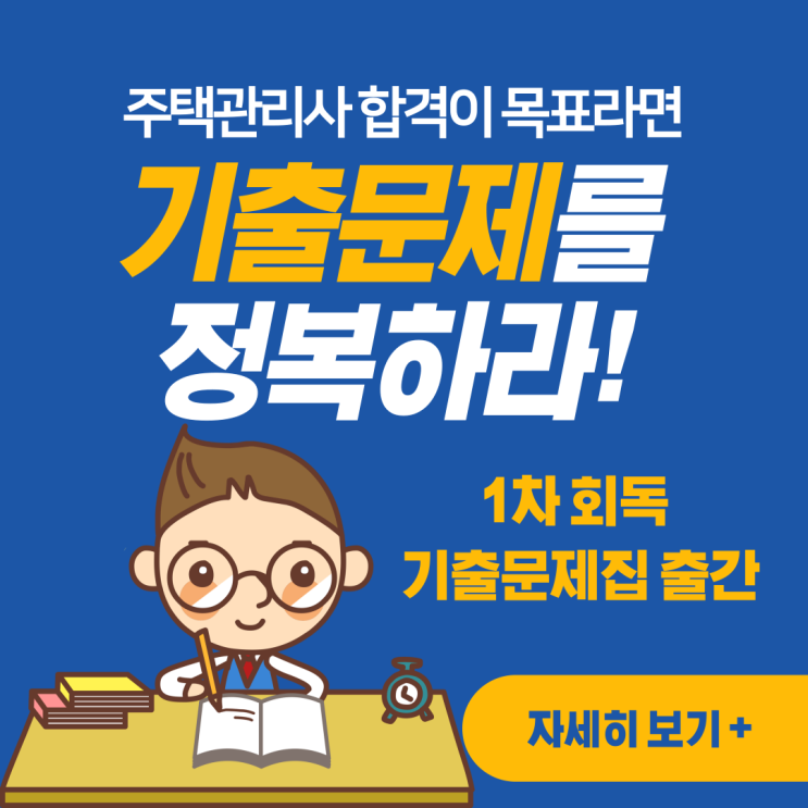[서울 주택관리사학원] 2022 에듀윌 주택관리사 1차 기출문제집 출간 !!