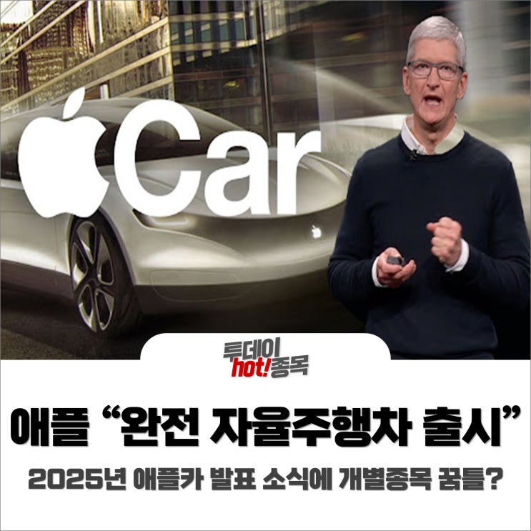  [오전장 특징주] 애플 완전 자율주행차 출시 소식에 개별종목 꿈틀?
