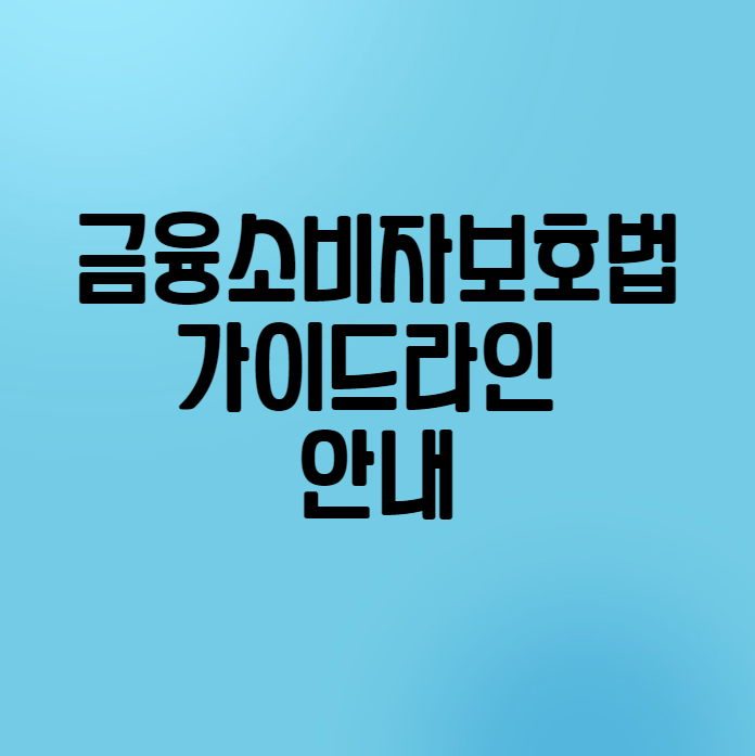  금융소비자보호법(금소법) 가이드라인 안내