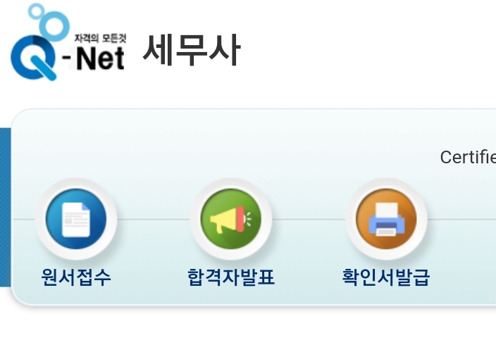  세무사 2차 발표 일정 시간, 큐넷 기사 자격시험 응시 합격 확인서 발급신청