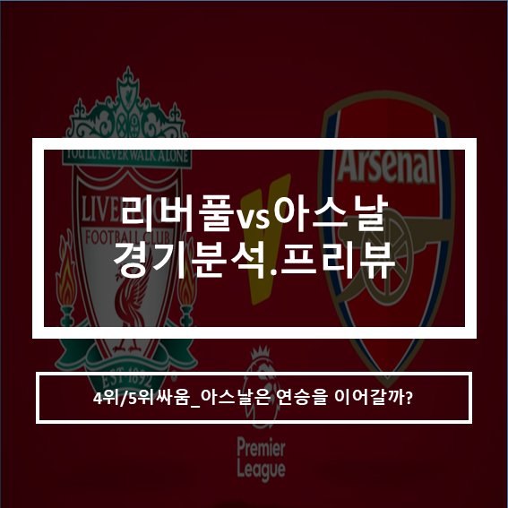  21-22프리미어리그 EPL리버풀vs아스날 경기분석 프리뷰