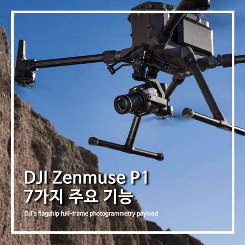  [DJI산업용드론]풀프레임 사진 측량 페이로드, DJI 젠뮤즈 P1의 7가지 주요 기능