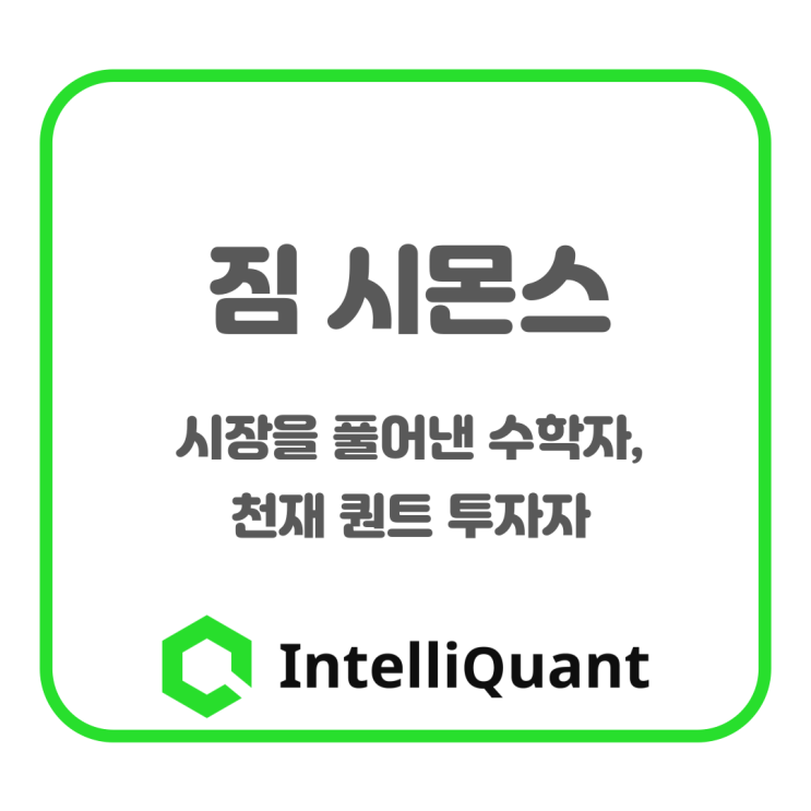  짐 시몬스: 시장을 풀어낸 수학자, 천재 퀀트 투자자