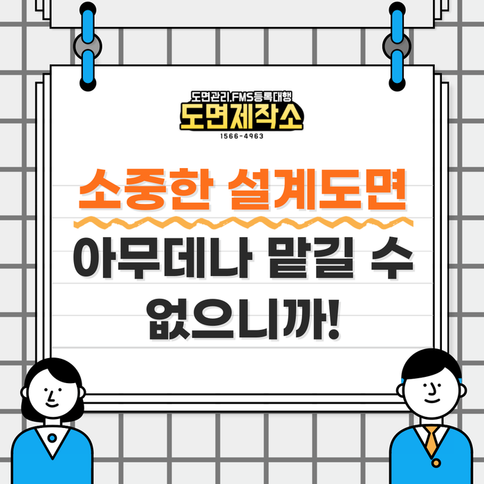  소중한 설계도면, 아무데나 맡길 수 없으니까