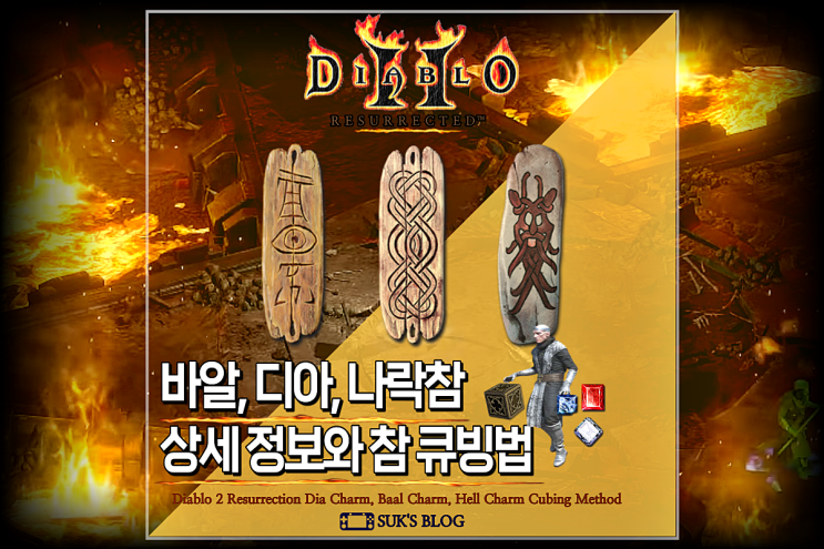  디아2 바알참 디아참 나락참 거대부적 참 큐빙 (디아블로 레저렉션)