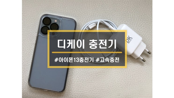  제품ㅣ아이폰 13프로 초고속충전기 추천 <디케이 아이폰13 25W 충전기>