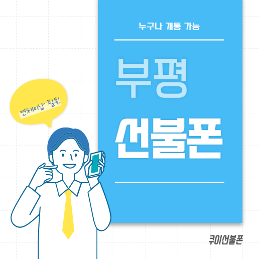  부평선불폰 미납있어도 개통하실 수 있습니다
