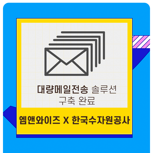 엠앤와이즈, 한국수자원공사 대량 메일 전송 솔루션 구축 완료