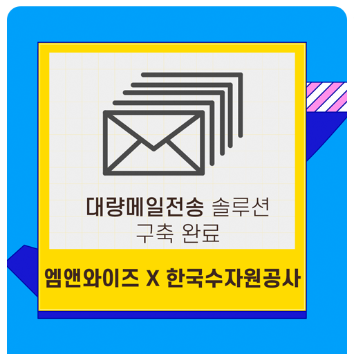 엠앤와이즈, 한국수자원공사 대량 메일 전송 솔루션 구축 완료