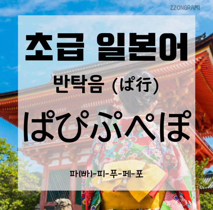  [일본어 공부] 초급 일본어 : 반 탁음-히라가나(ひらがな) - 파피푸페포/빠삐뿌뻬뽀 (ぱぴぷぺぽ)