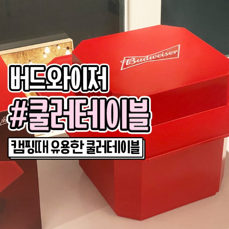  버드와이저 캠핑 쿨러테이블 마트 구매후기