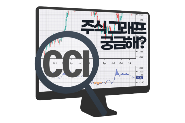  주식 CCI 지표, 분석 매매 방법에 대해 알아보자