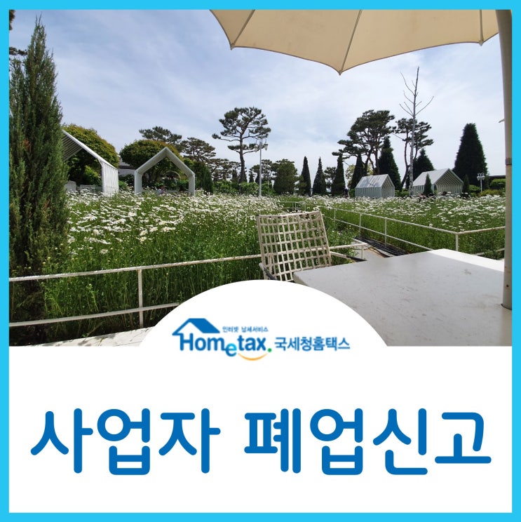  사업자 폐업신고 방법(ft. 홈텍스)