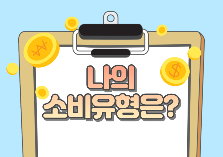  [청년특급3기] 배달특급과 함께하는 소비유형 테스트