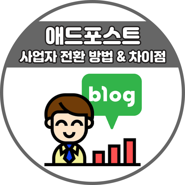  네이버 애드포스트 사업자 회원 전환 및 차이점
