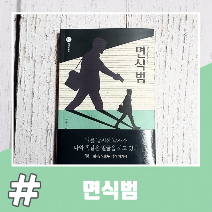 노효두 페이스 스릴러 소설 면식범
