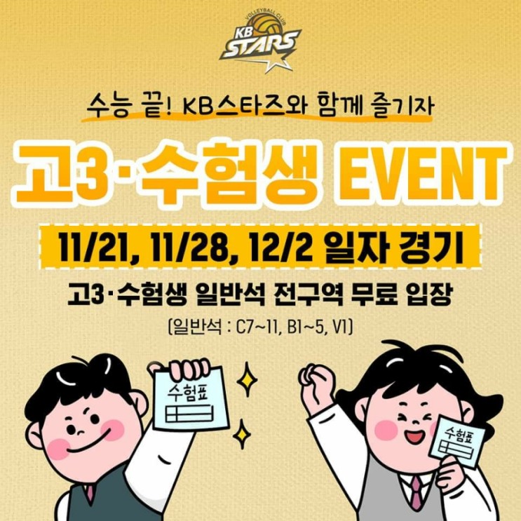KB스타즈 홈경기 고3  수험생 무료입장 이벤트!