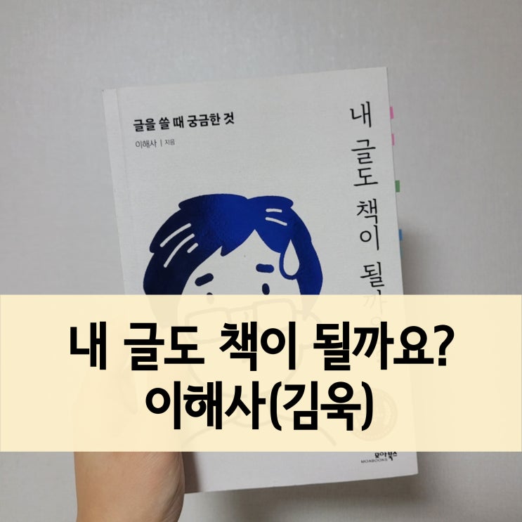  내 글도 책이 될까요? - 이해사