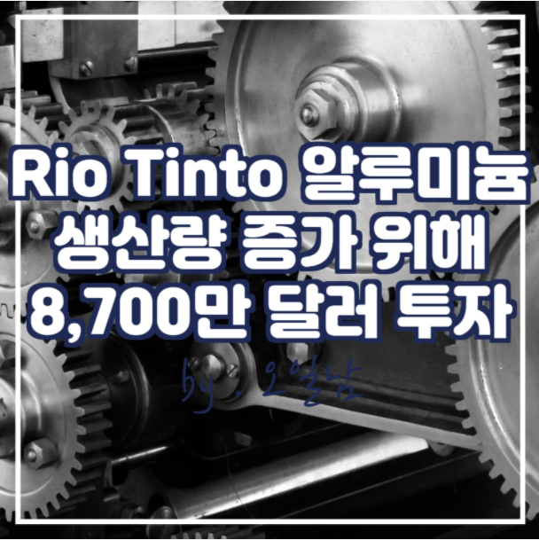 Rio Tinto 북미 알루미늄 생산량 늘리기 위해 8,700만 달러를 투자할 것