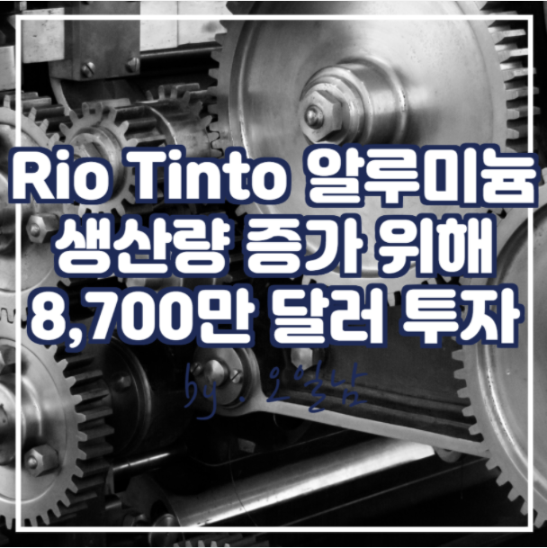  Rio Tinto 북미 알루미늄 생산량 늘리기 위해 8,700만 달러를 투자할 것