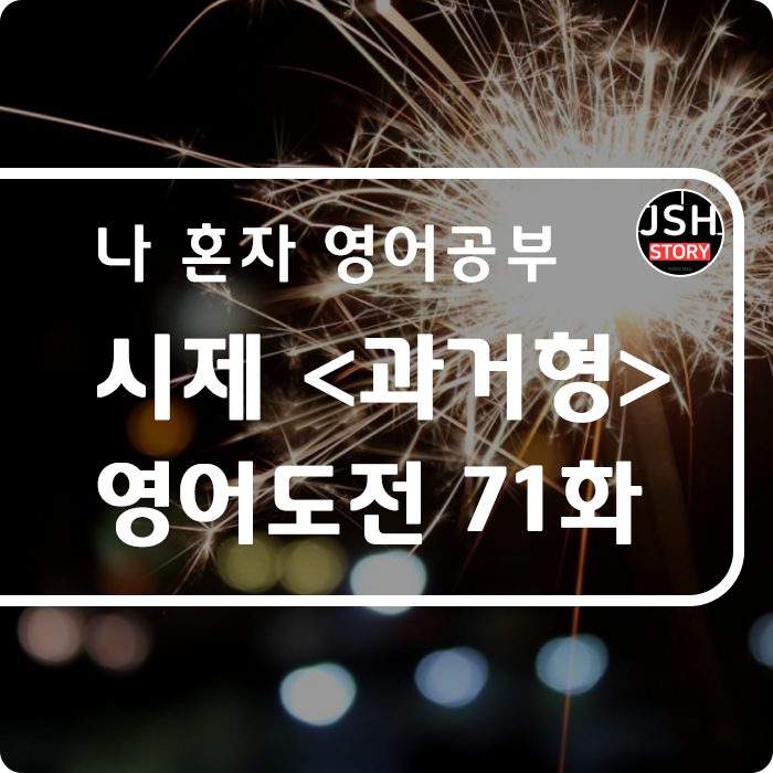 영어도전 제71화 / 시제 <과거형> 영어도전 제71화 / 시제 <과거형>