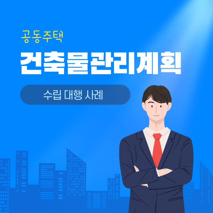  공동주택 건축물관리계획 수립 대행 사례