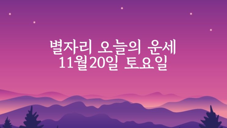  별자리 오늘의 운세 11월 20일 토요일