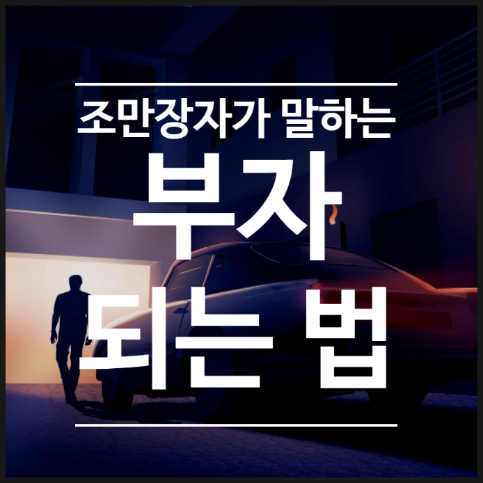  흙수저 출신 3조 자산가의 조언 - 부자가 되고 싶다면 읽으세요