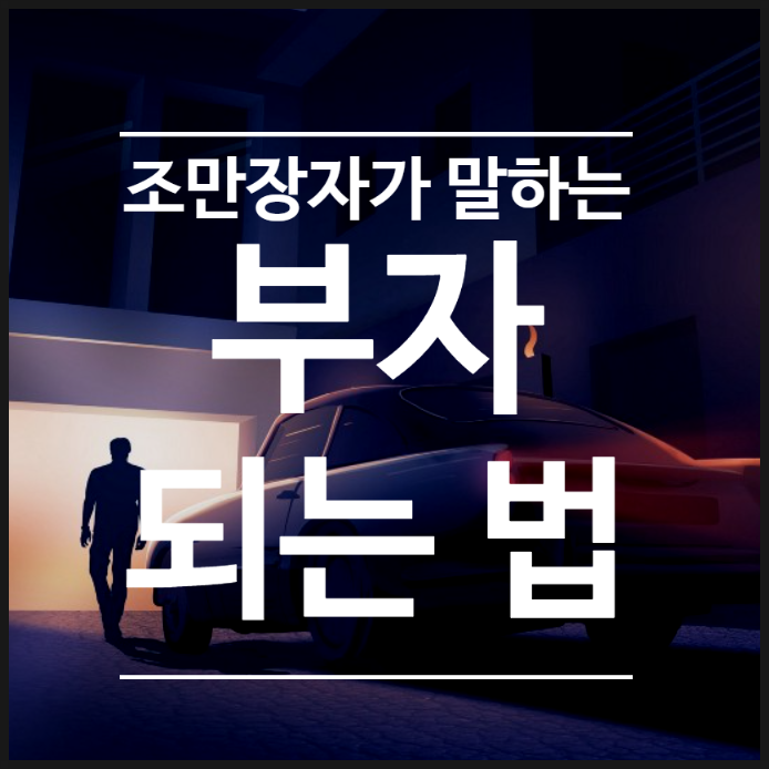 흙수저 출신 3조 자산가의 조언 - 부자가 되고 싶다면 읽으세요