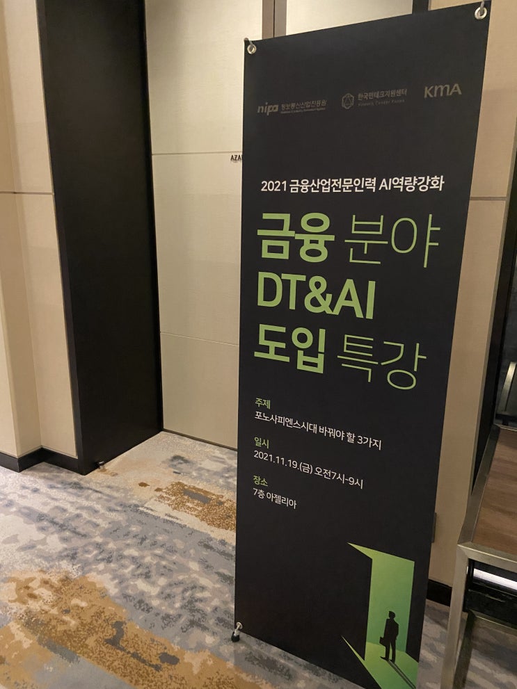  포노사피엔스시대 바꿔야 할 3가지 - 금융분야 DT&AI 도입 특강 8회차(211119)